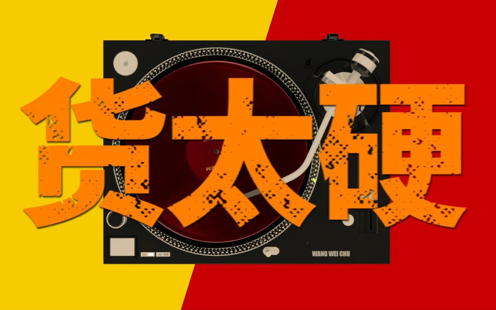久违开火！PG ONE王唯楚新曲《Problem》"我只是被打压，而你们容易戴上手铐"