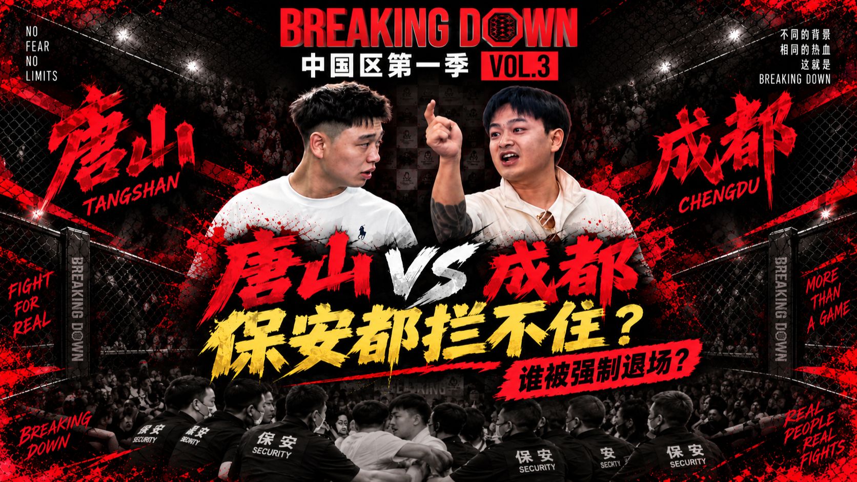 唐山成都精神小伙开打，保安都拦不住！谁被强制退场？｜BreakingDown中国区第一季VOL.3