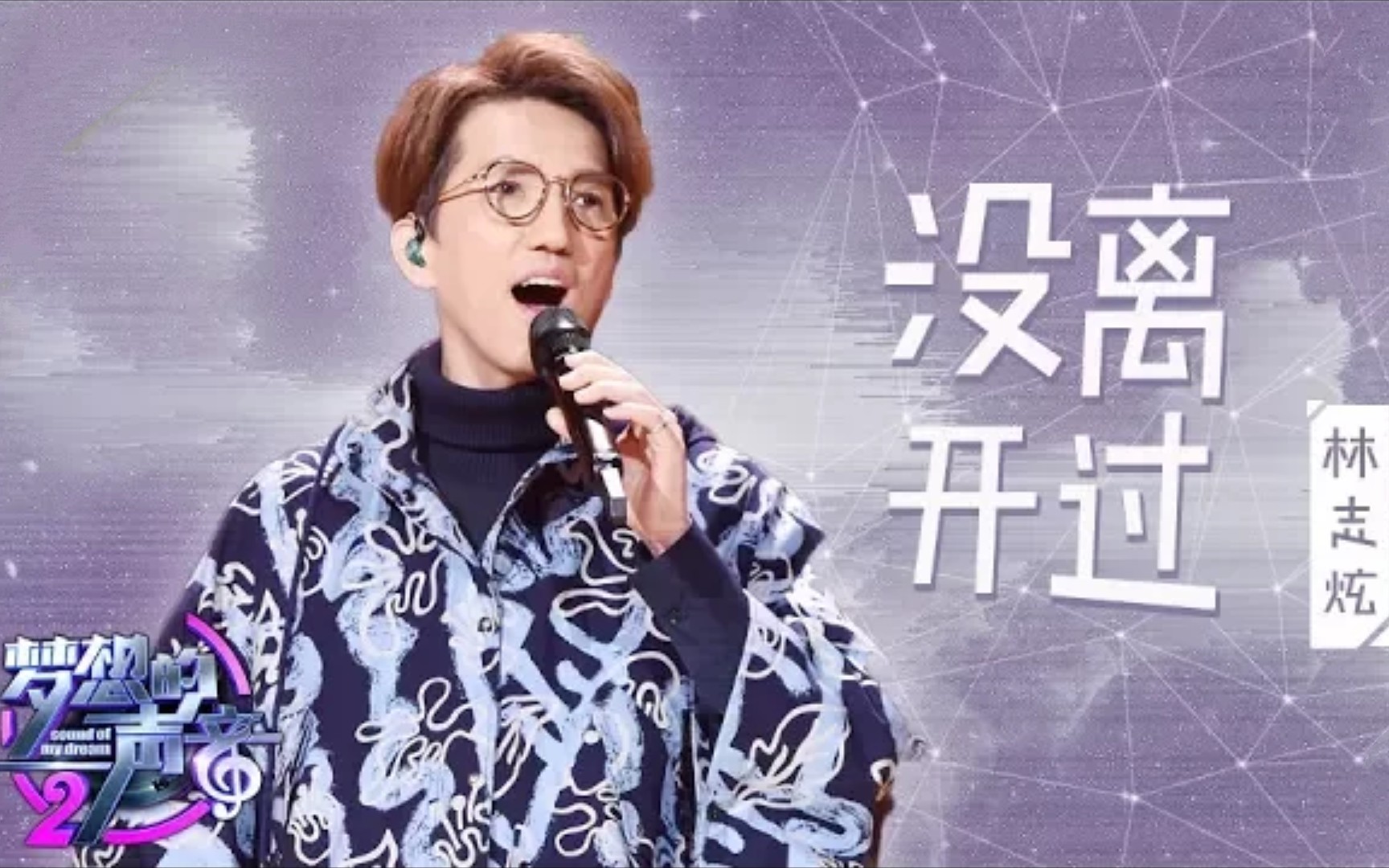 林志炫「没离开过」-《梦想的声音2》