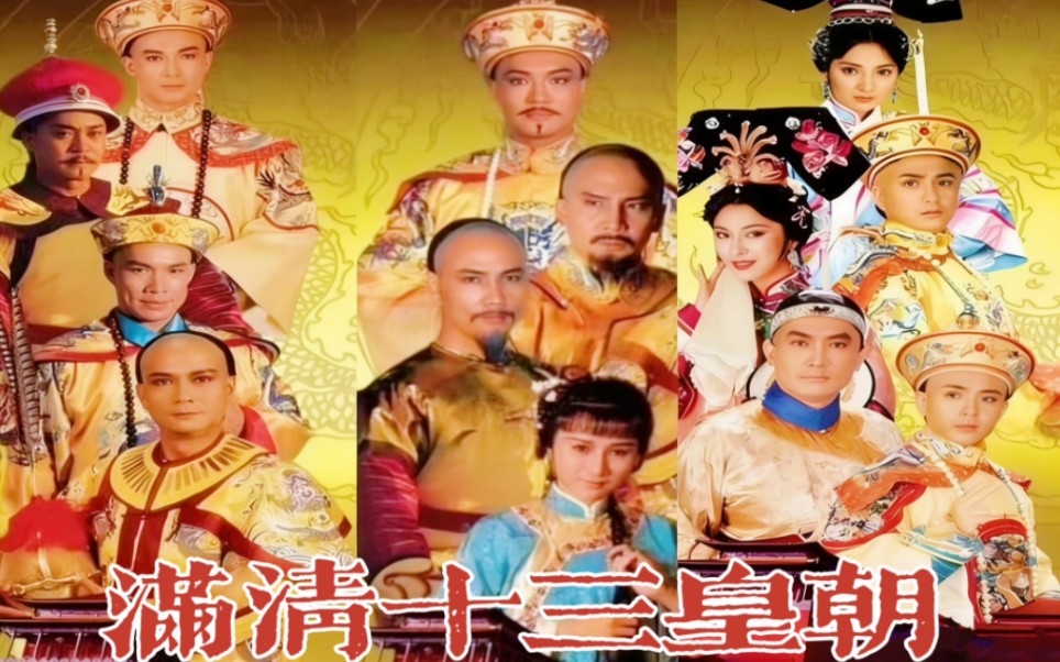 【历时六年拍一个皇朝从崛起到灭亡】满清十三皇朝 （全162集）