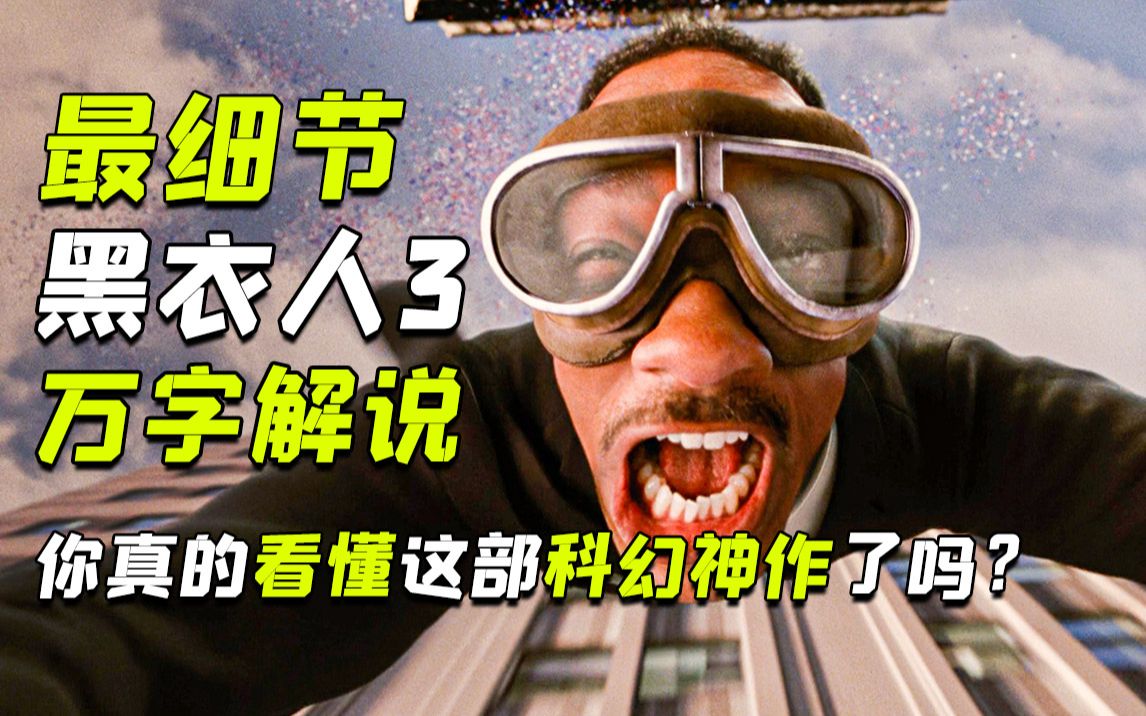 系列最佳？还是贩卖情怀？万字文案带你看懂科幻神作《黑衣人3》！