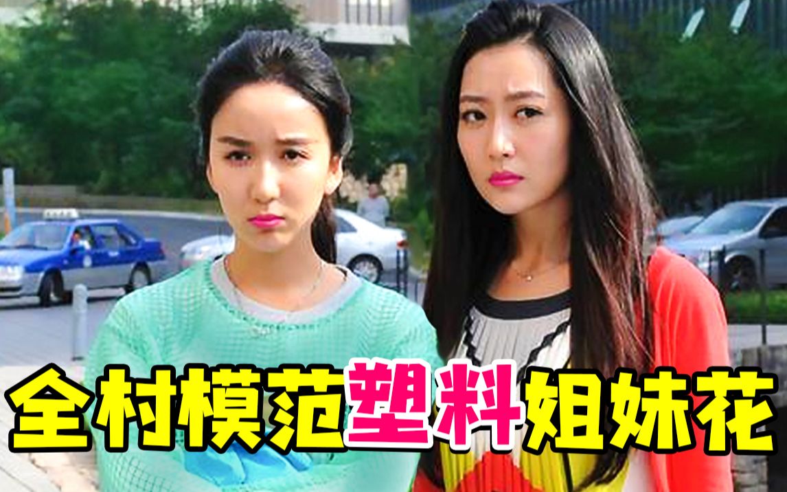 一段无法无天的奇葩姐妹情故事《你是我的姐妹》，女神白冰居然演过这种女主角...