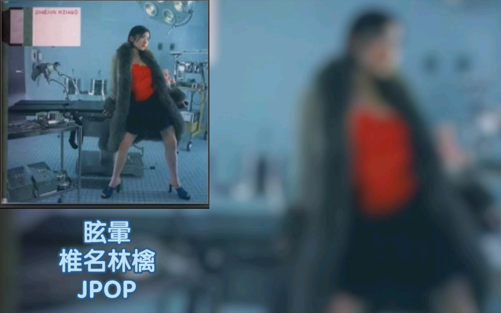 【JPOP/椎名林檎】眩暈