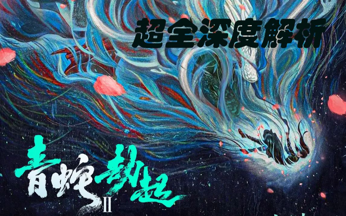 白蛇2：青蛇劫起超全深度解析