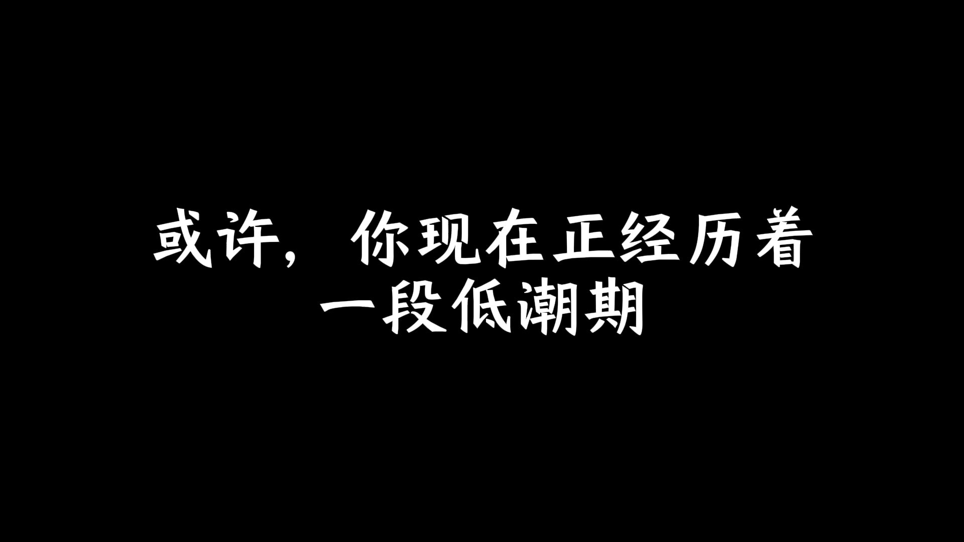 或许，你现在正经历着一段低潮期