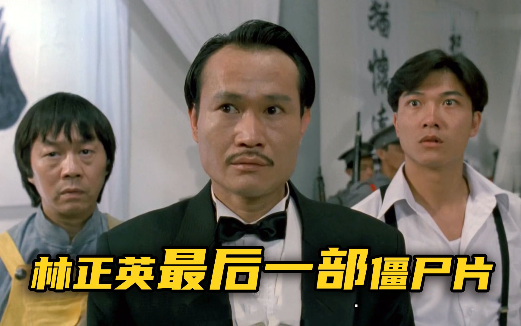 【阿斗】林正英的最后一部《新僵尸先生》，后人再想超越，难得很!