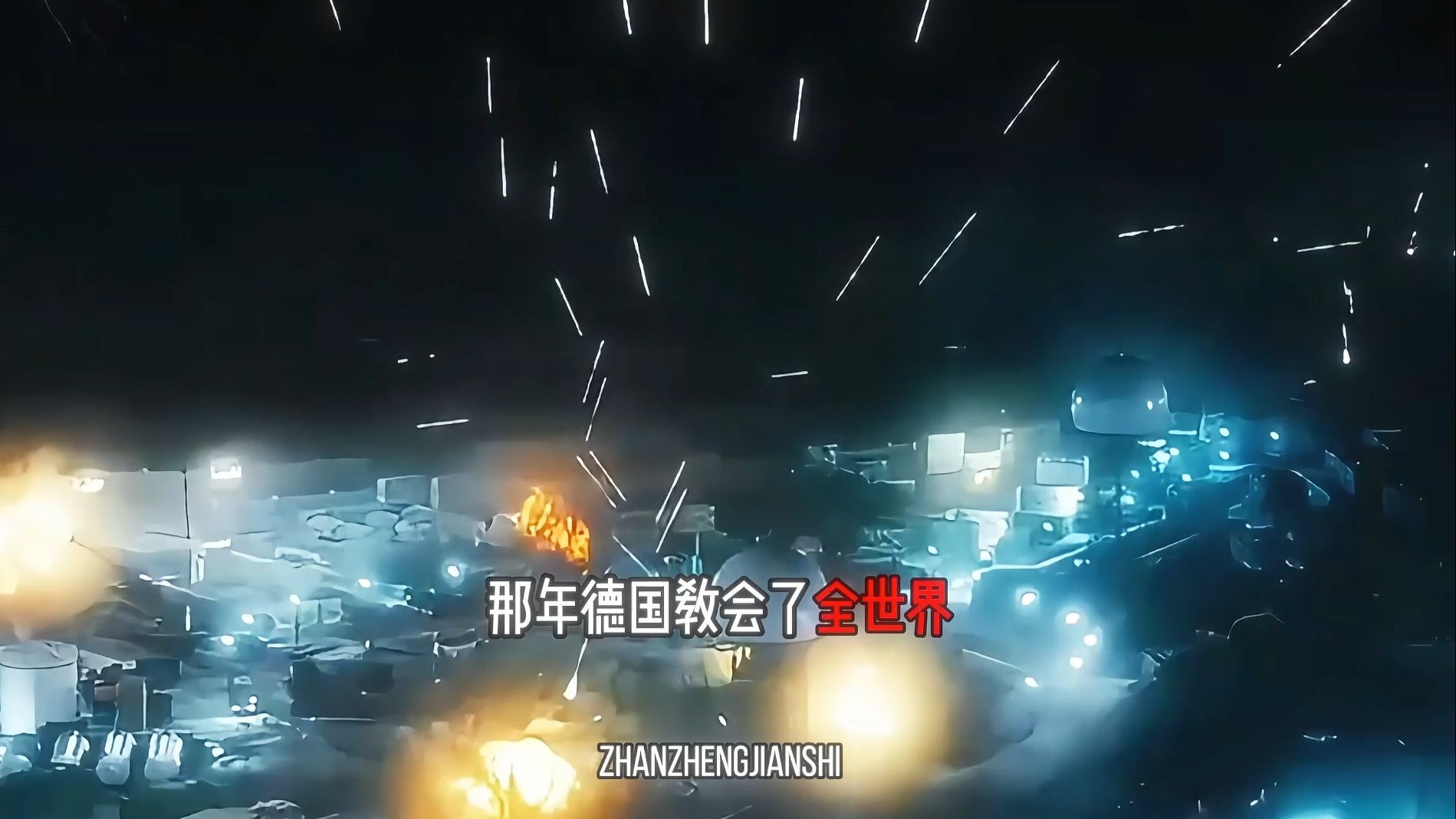 那一夜，德国教会了全世界怎么打防空战