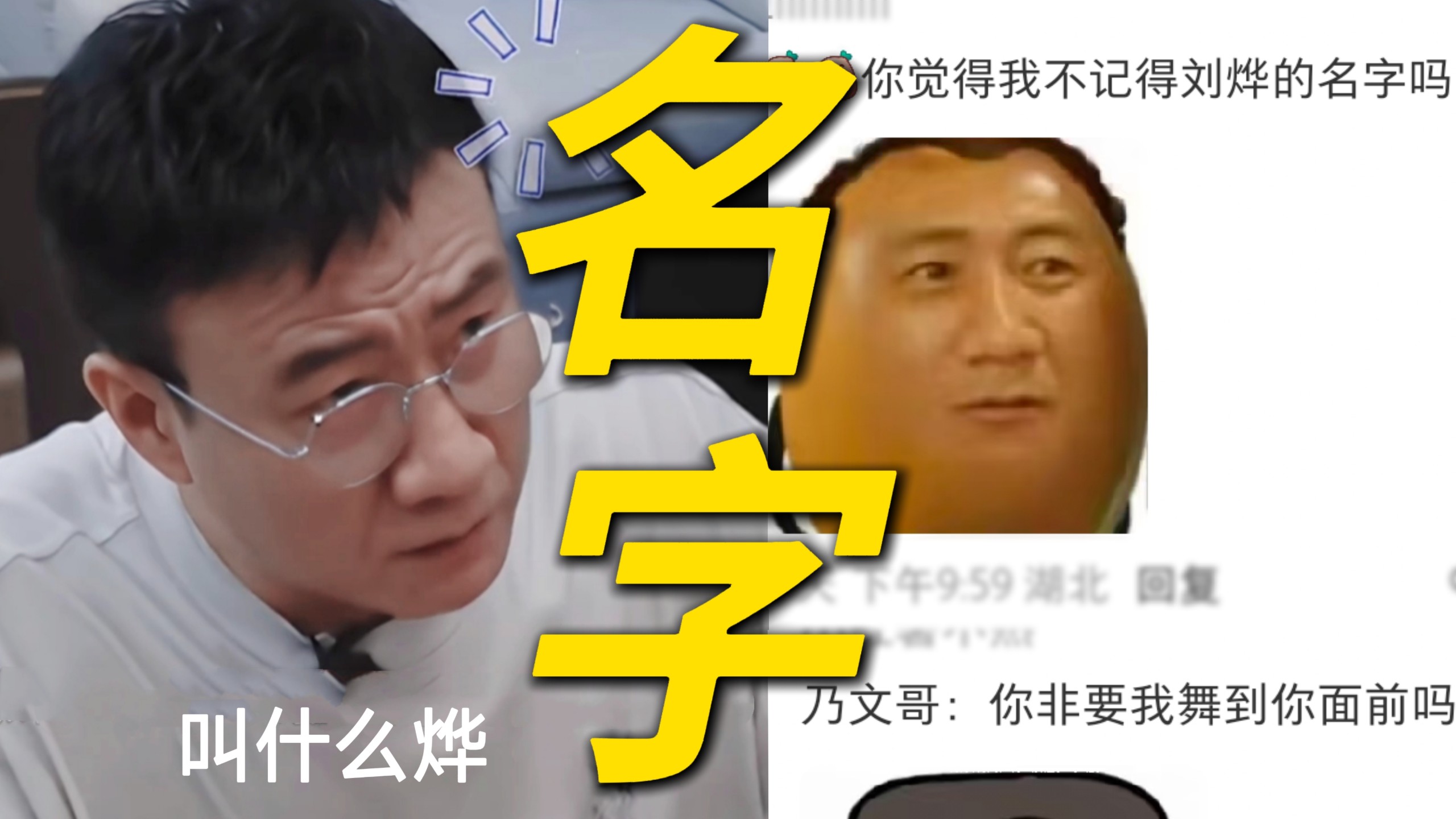 “胡军怎么可能不认识刘烨呢！” 李乃文：我以为你不好意思说....哈哈哈哈