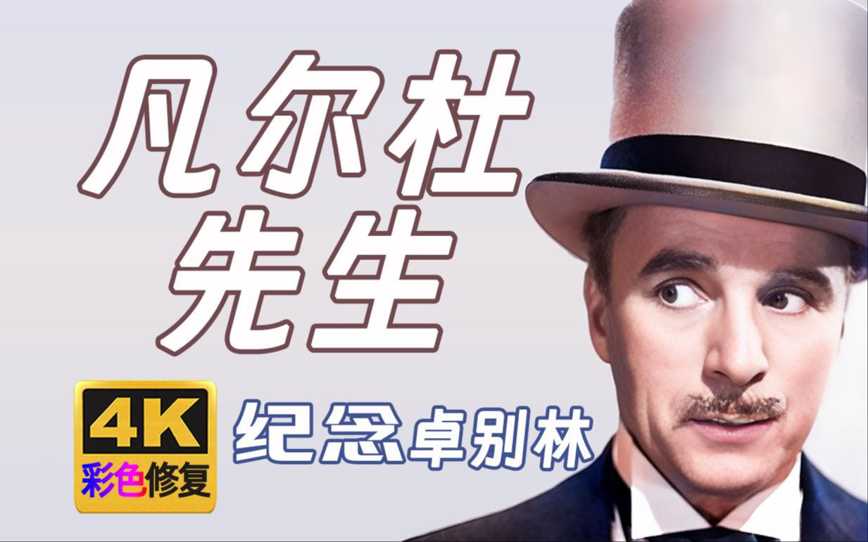 【4K彩色修复】凡尔杜先生 1947年（卓别林修复计划第16部）
