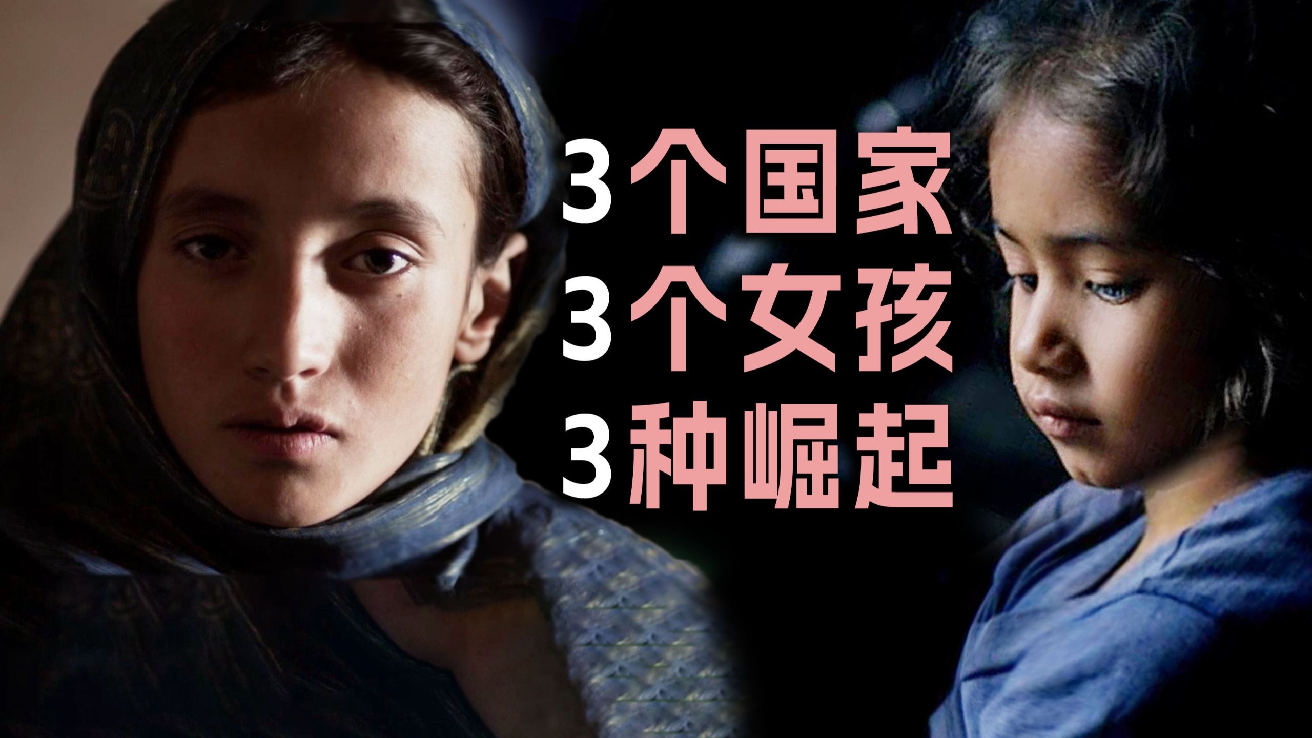 为女孩崛起讲《女孩崛起》【献给女生】专业导演挑战全网最治愈解说 豆瓣8.7分佳作，万字拆解
