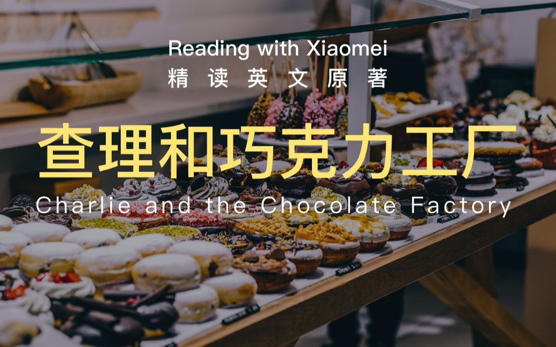 逐字精读英文《查理和巧克力工厂》合集