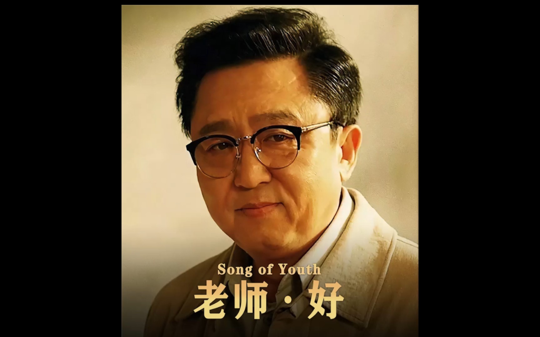 《老师好》电影解说 成绩好不代表品学兼优，成绩差也不代表十恶不赦    全长11分钟