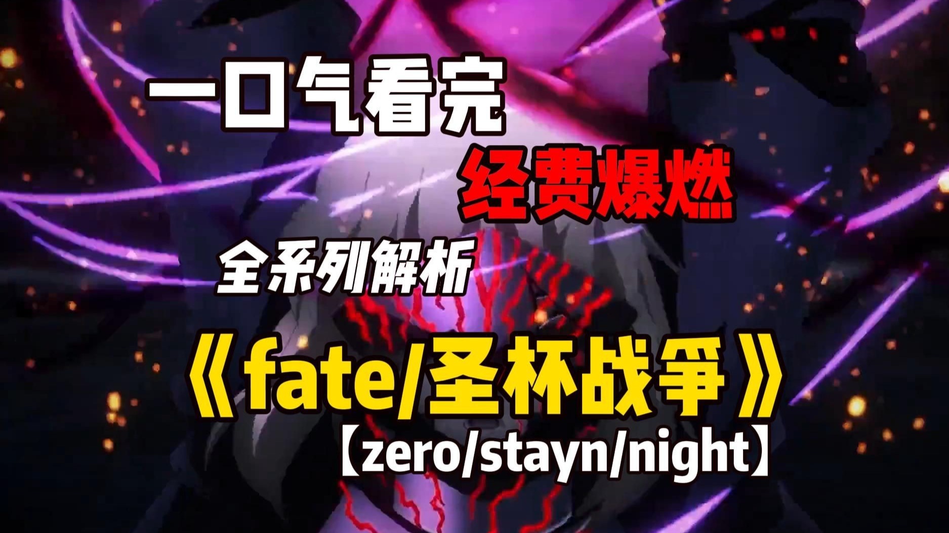 一口气看完每一帧都在爆燃经费的超爽日漫【fate/圣杯战争】