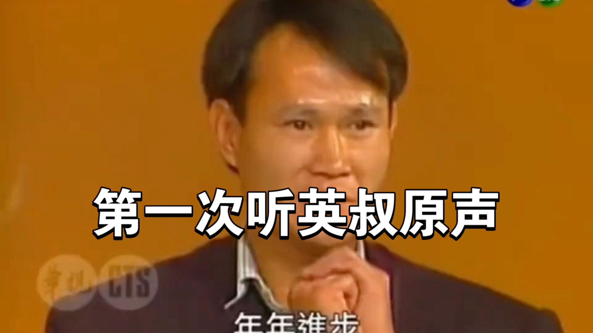 第一次听英叔原声 还有女鬼专业户的原声这么沙哑
