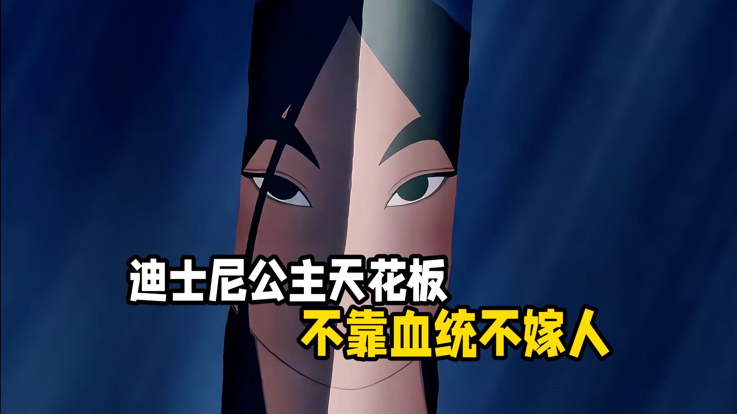 这是迪士尼官方认证的公主中唯一不靠皇室血统，不靠嫁给王子，靠自己的战功获得爵位的公主。