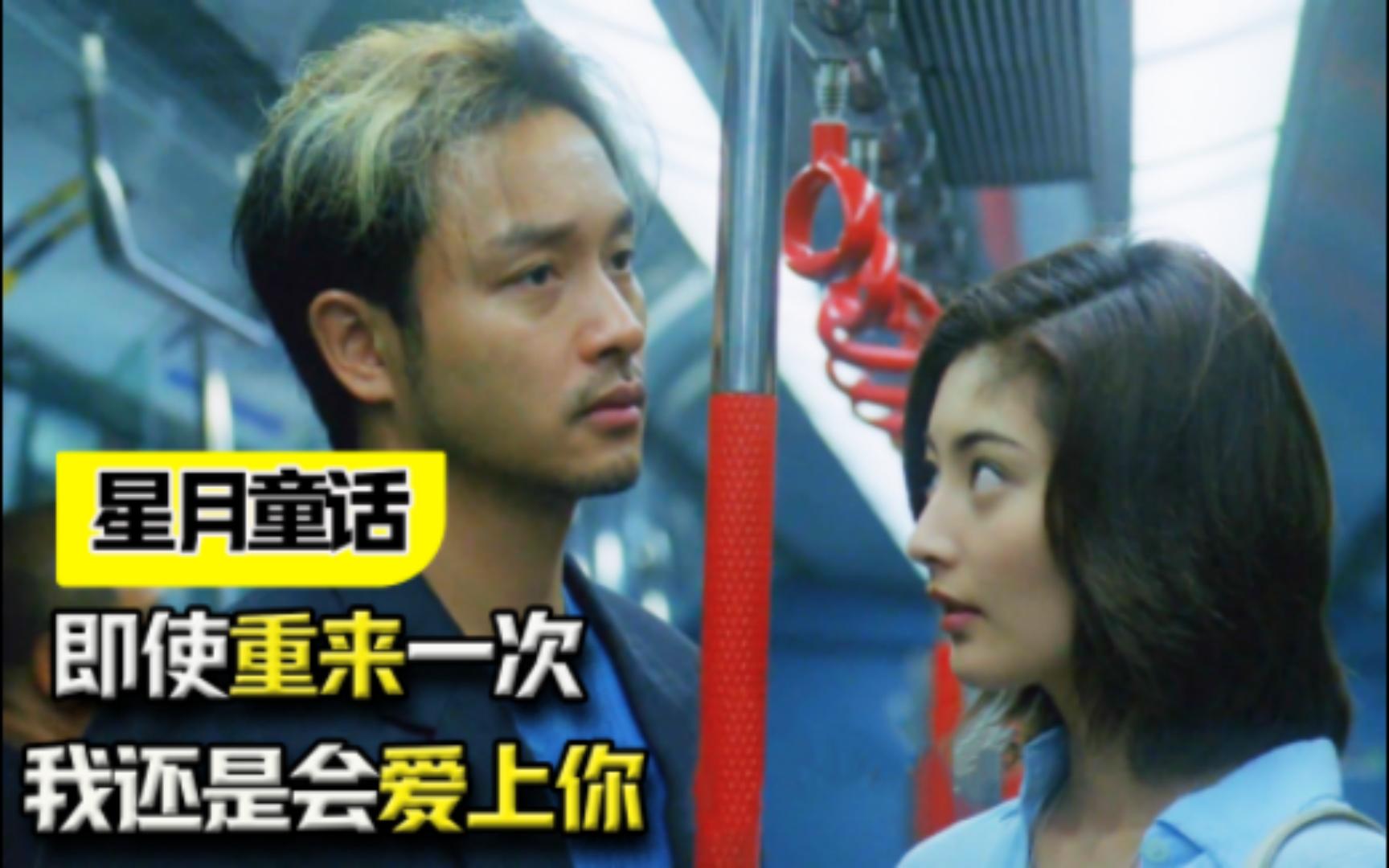 张国荣常盘贵子《星月童话》，我遇见一个很像你的人，我爱上他了
