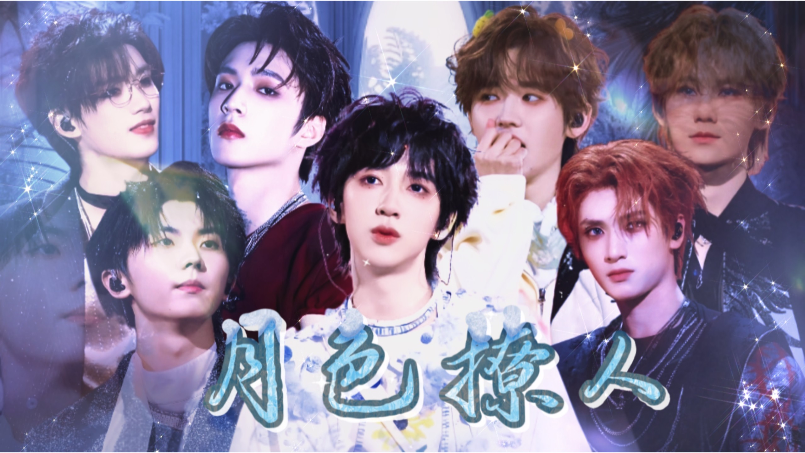 《月色撩人》自制剧情向/时团 第一集：要星星还给月亮的