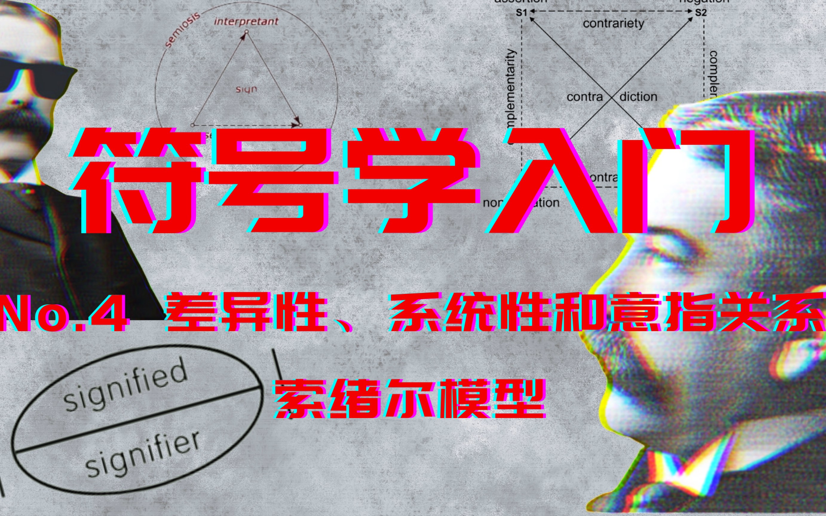 符号学入门（4）：系统性、差异性和意指关系 索绪尔模型