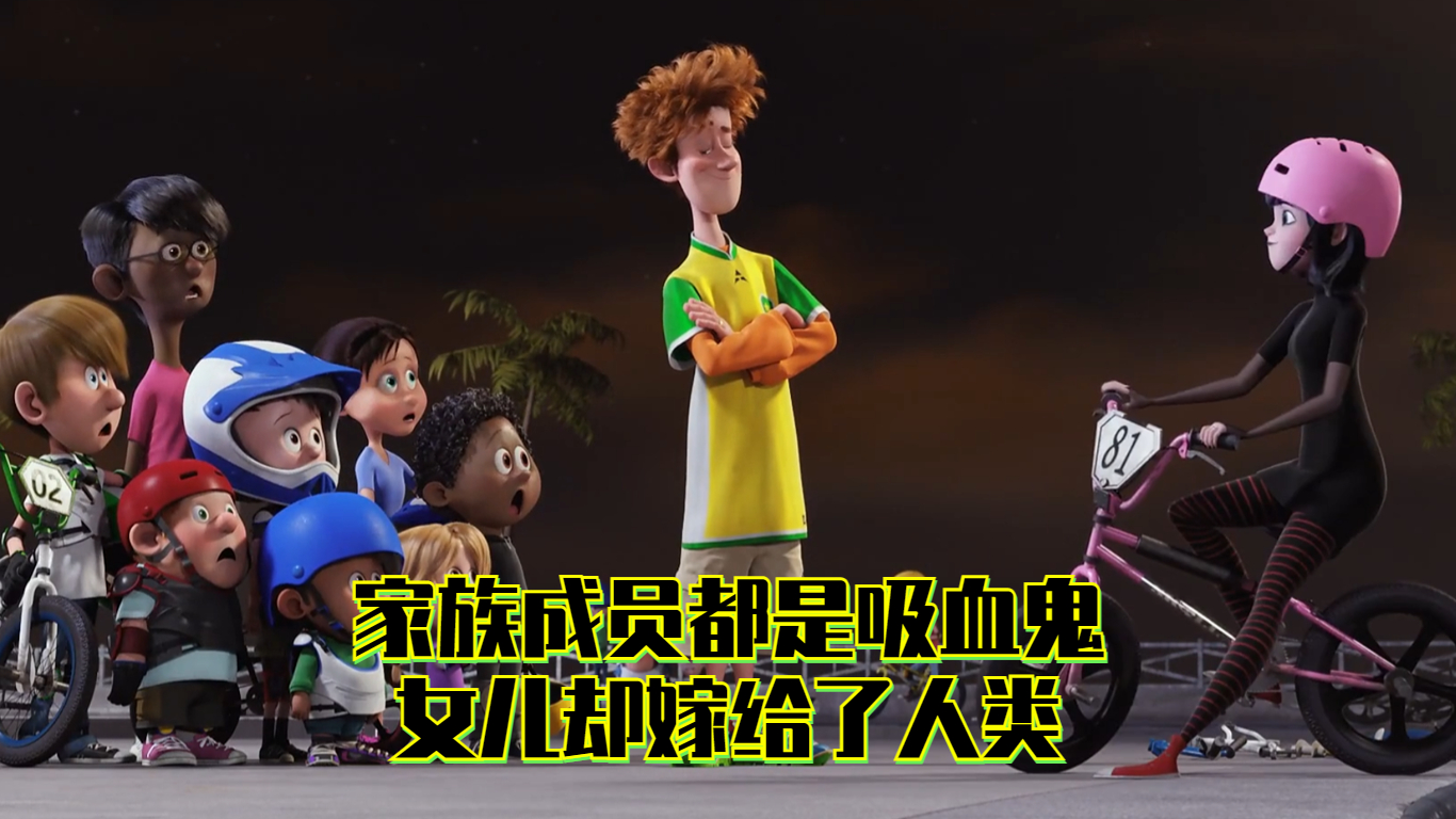 【精灵旅社2】家族成员都是吸血鬼，女儿却嫁给了人类