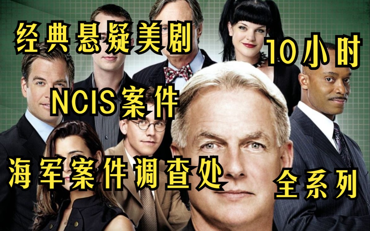 一口看完经典悬疑美剧【NCIS案件—海军案件调查处】不只调查刑事案件，不只是联邦警察