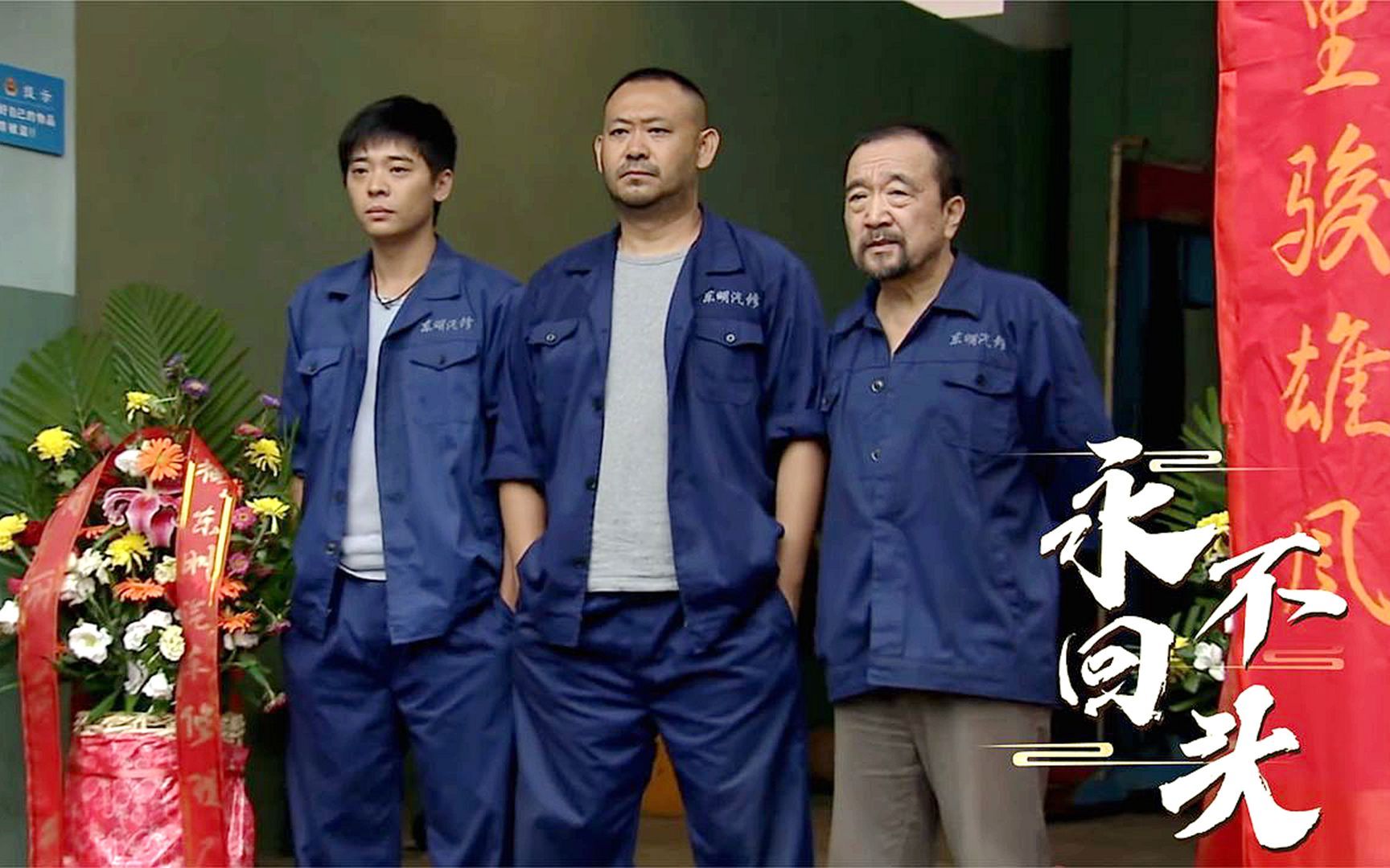 一口气看完《永不回头》2小时解说，三兄弟的自我救赎之路！