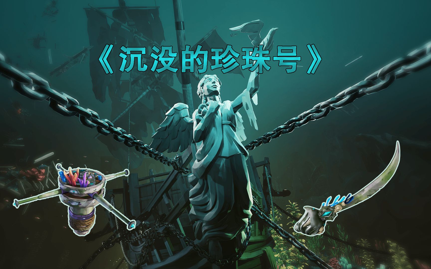 《盗贼之海》x《加勒比海盗》传奇故事2.《沉没的珍珠号》克拉肯现身！全流程丨日记丨解谜攻略~