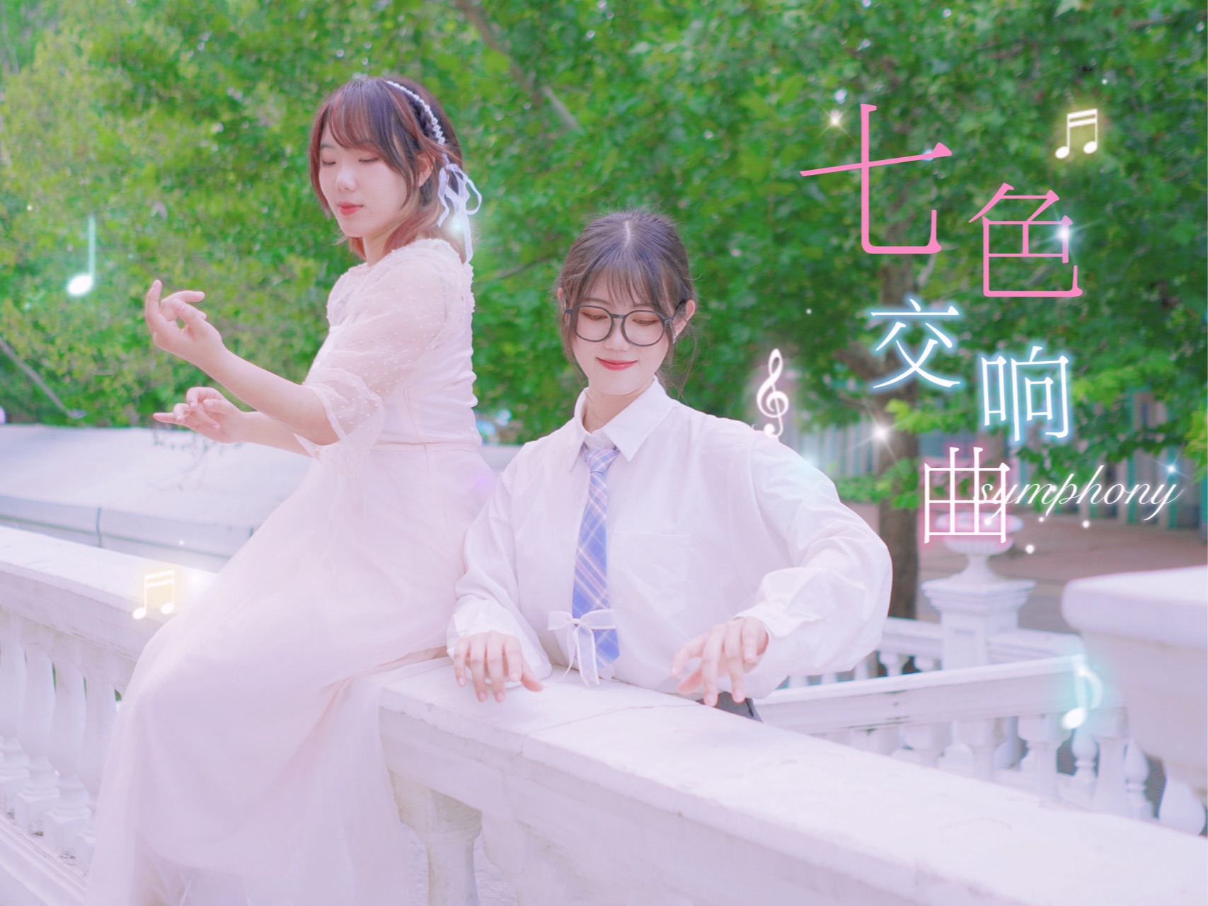 【原创编舞】七色交响曲🌸Full Story🌸有你的四月终于来临【蒸饺组】