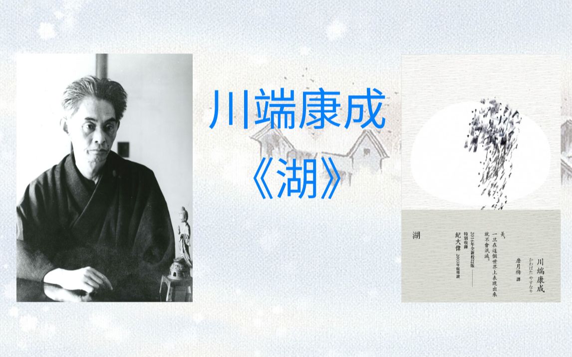 川端康成的孤寂与悲伤，《湖》解读