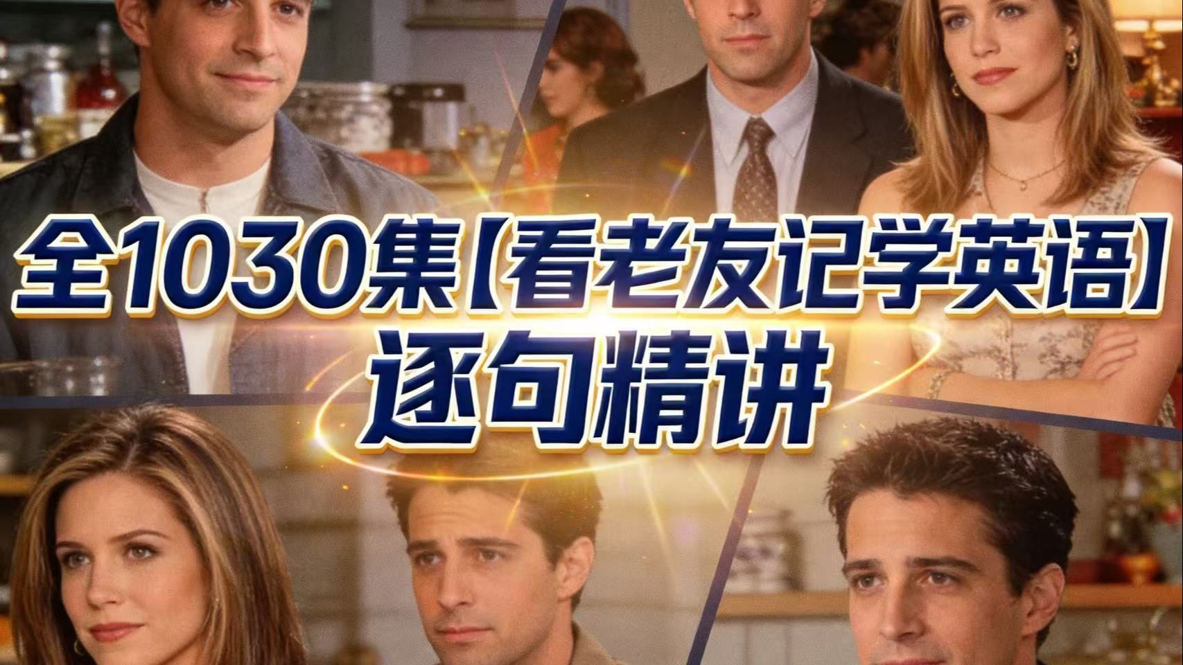 全1030集《看老友记学英语》逐句精讲，吃透连读弱读规律，沉浸式解锁地道英语表达逐句拆解+连读弱读点拨轻松攻克听力