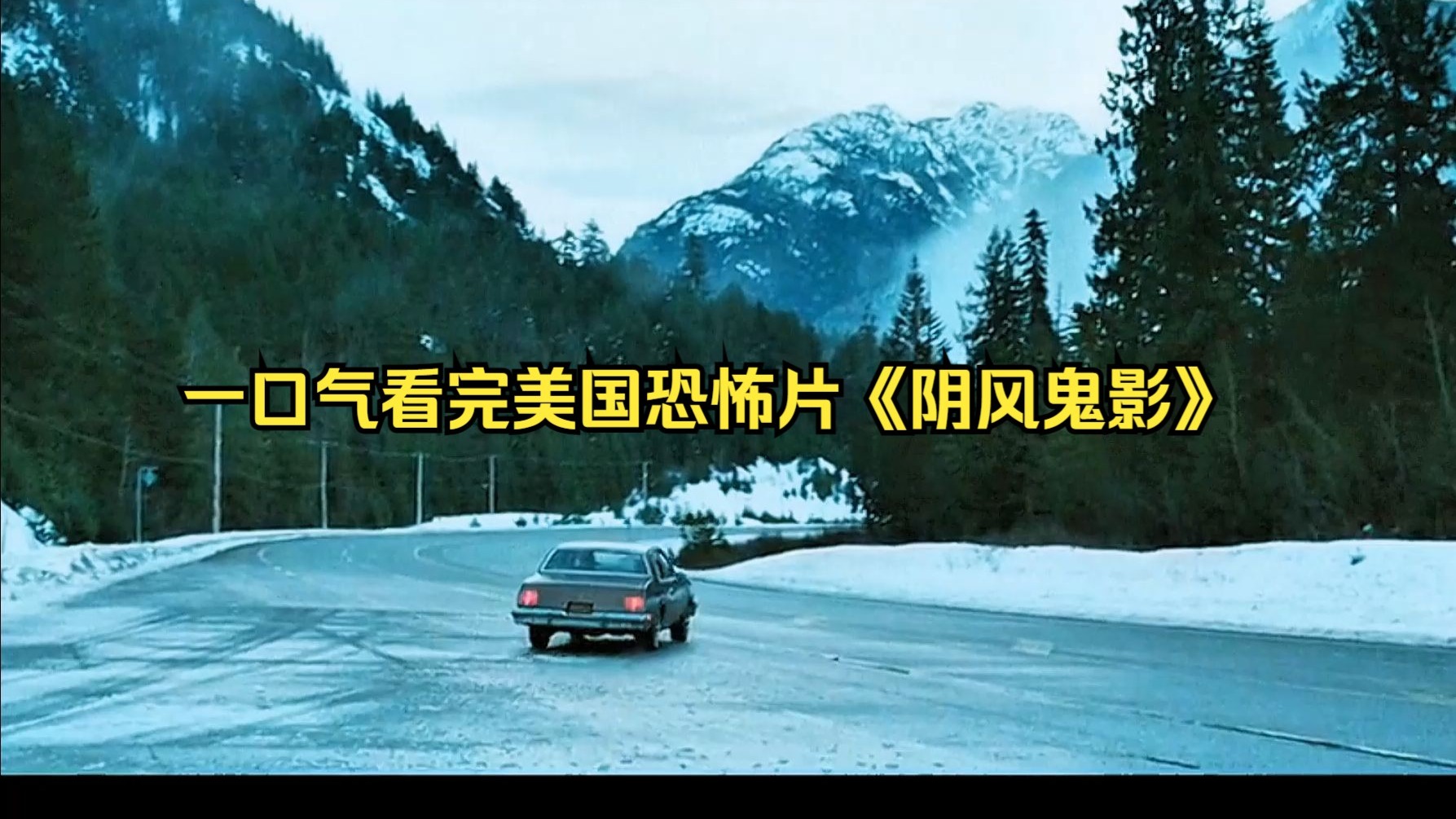 一口气看完美国恐怖片《阴风鬼影》