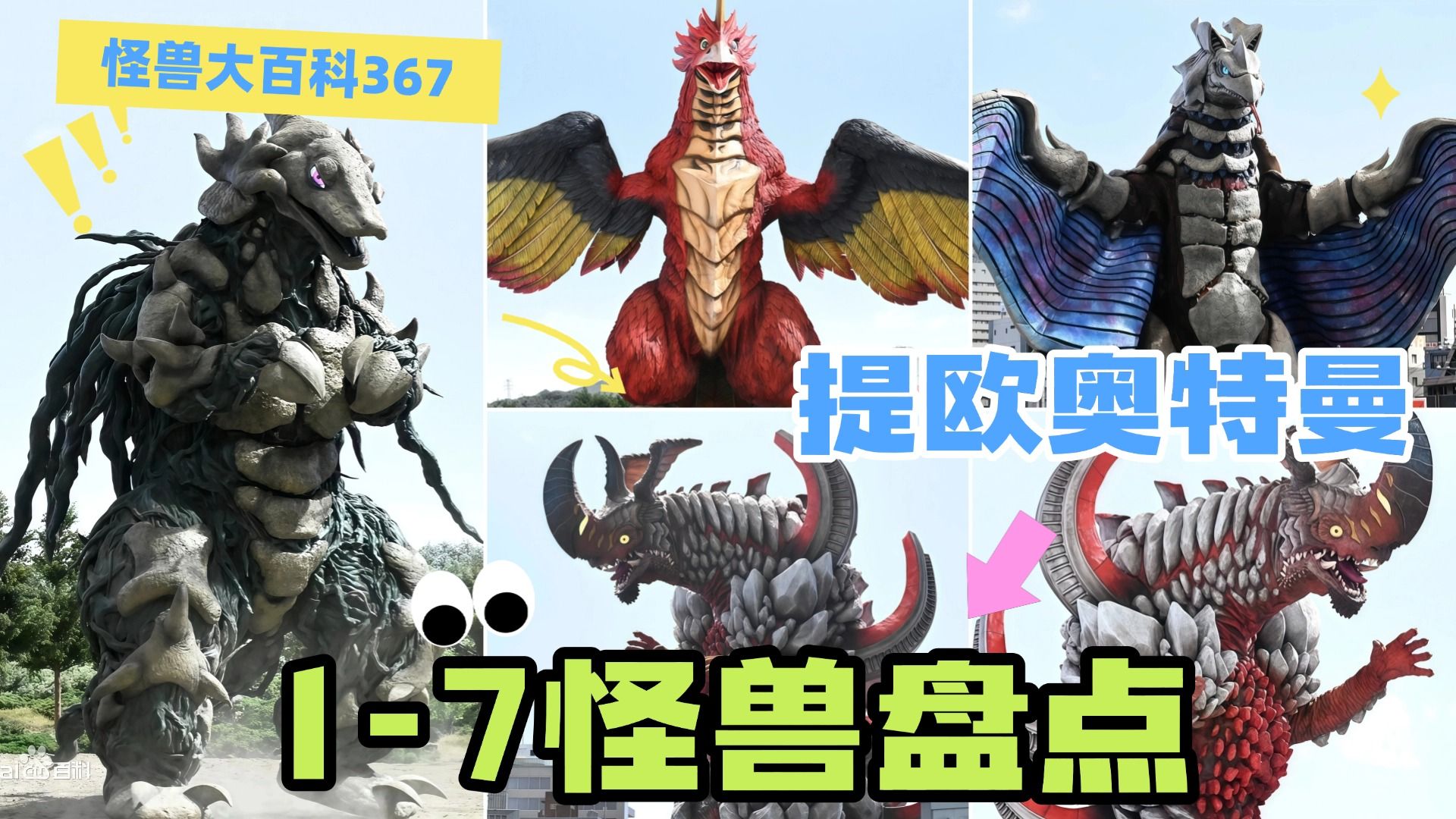 【怪兽大百科367】一口气看完提欧前七集所有怪兽，怪兽控狂喜