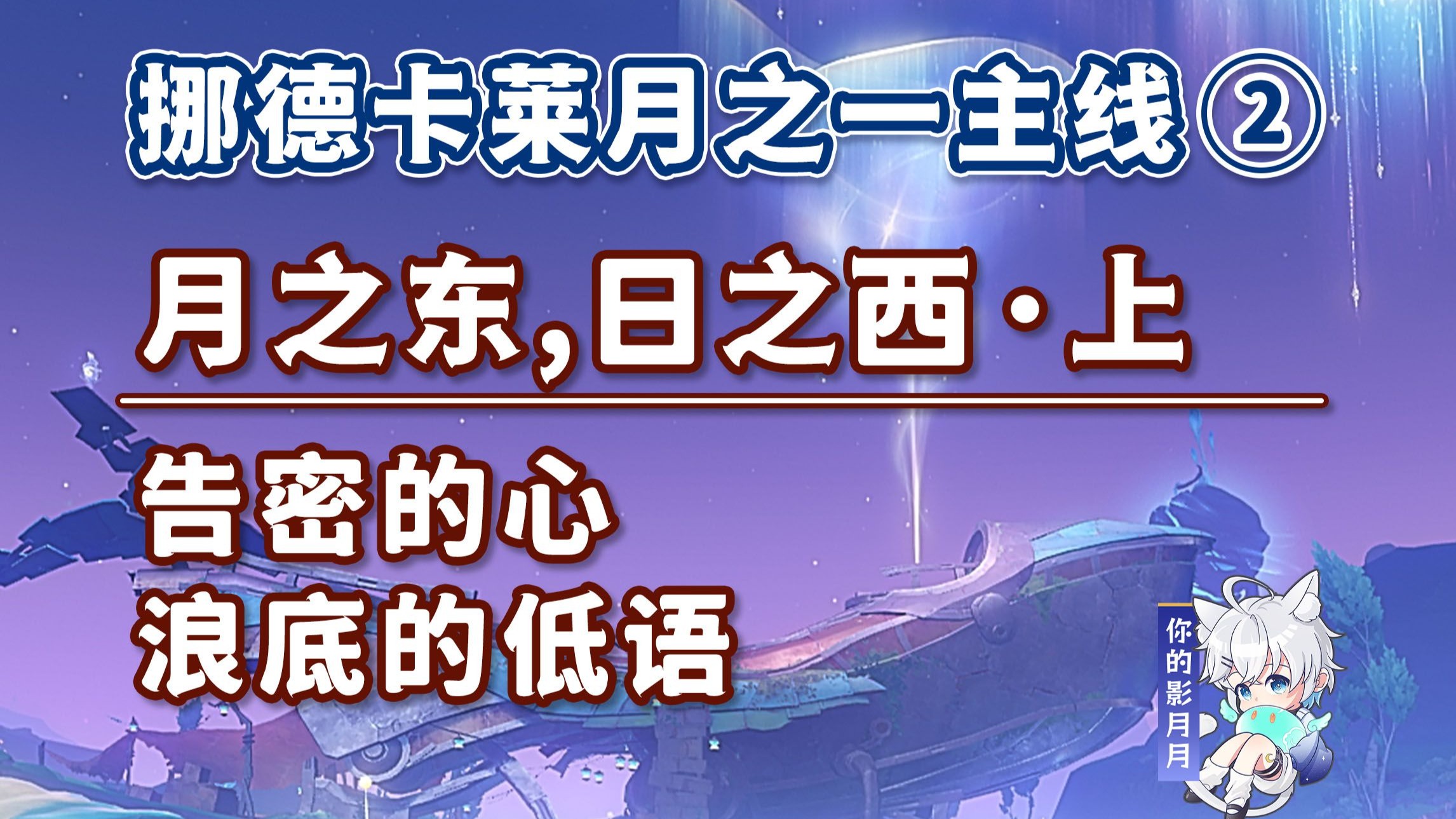【原神】告密的心+浪底的低语/挪德卡莱月之一开图主线②/月之东,日之西·上/谋识者的面影/镌识者的鸦翎/原神月之一/挪德卡莱月之一世界任务