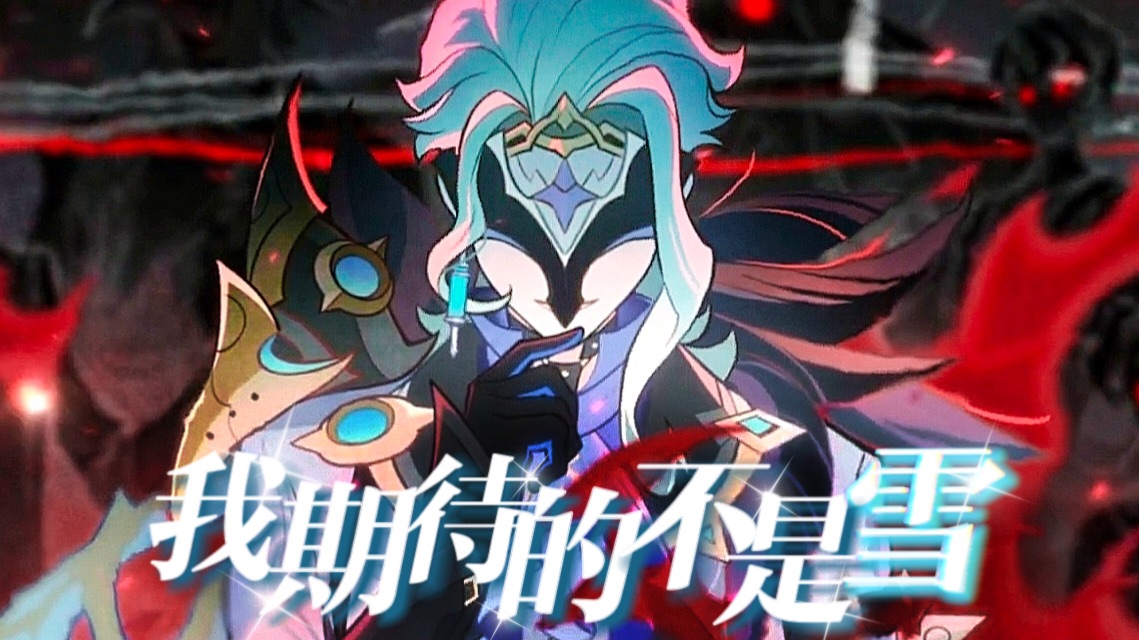 【原神/博士填词】我期待的不是雪，而是一个新世界