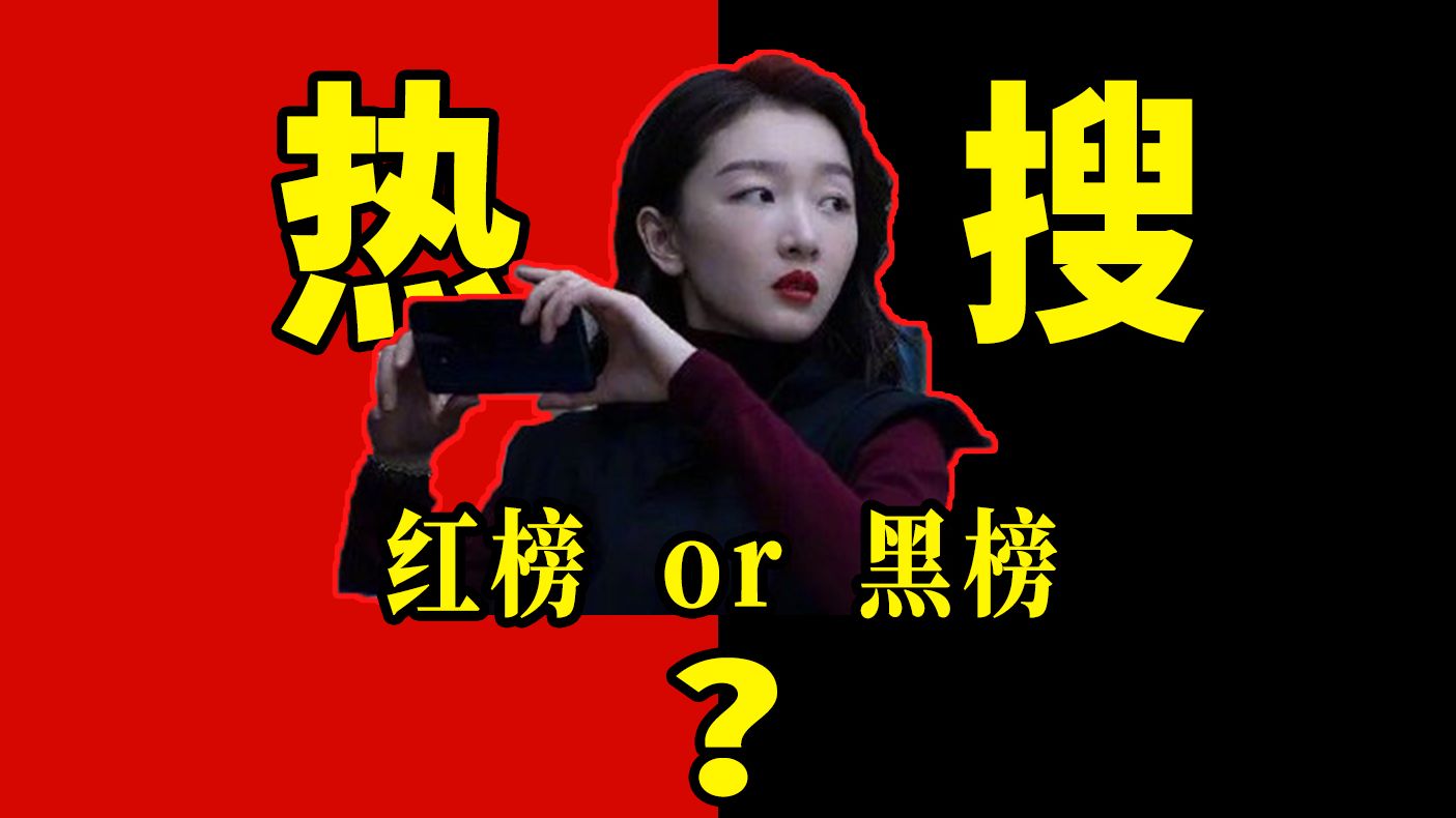女生请进，男生慎入。《热搜》是否值得看？电影红黑榜 专业电影测评 院线排雷报告