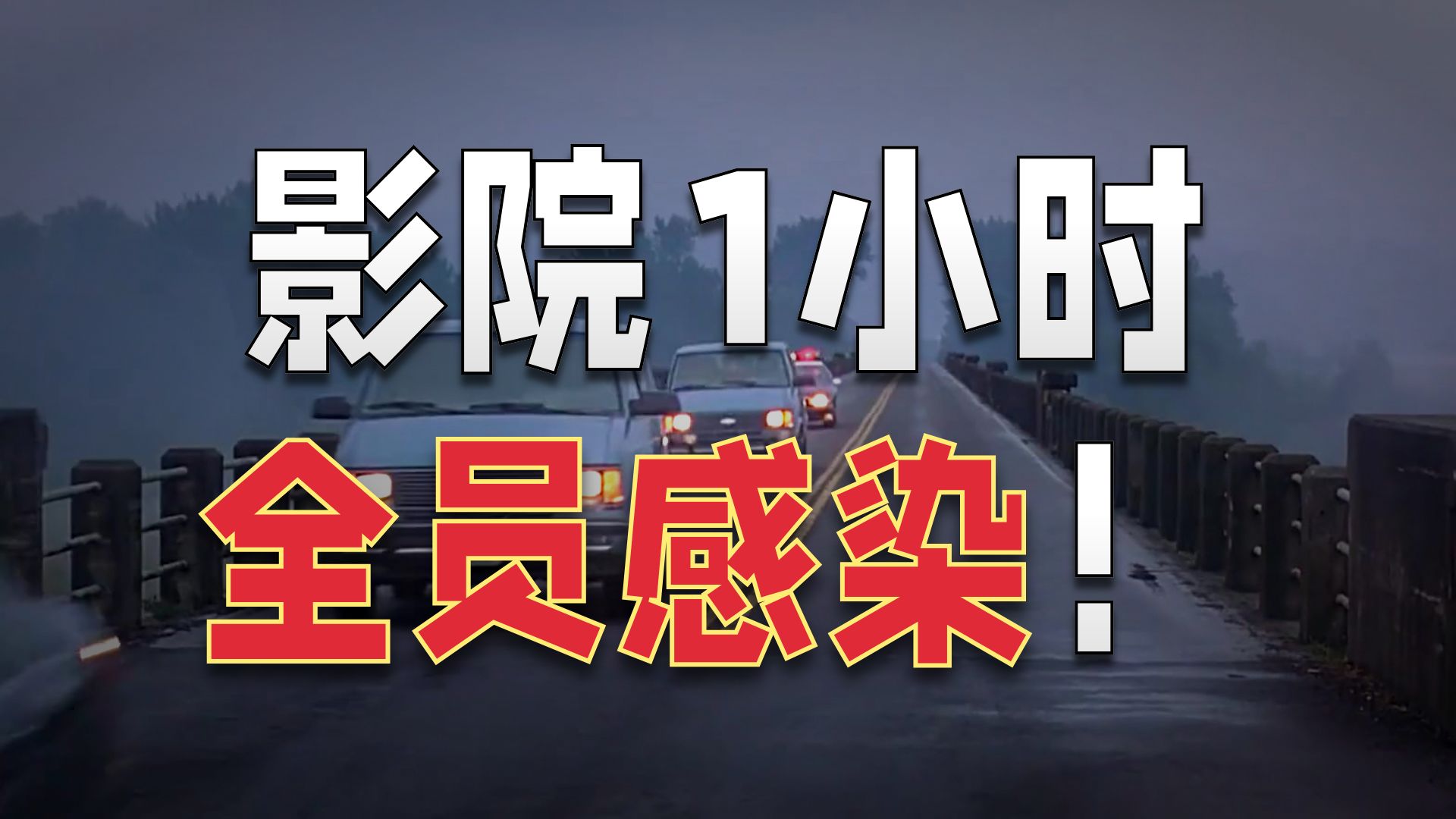 一口气看完一整部恐怖片！《极度恐慌》