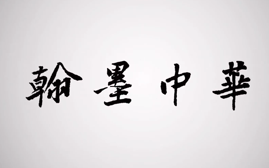 书法纪录片【翰墨中华】全18集 [1080P]