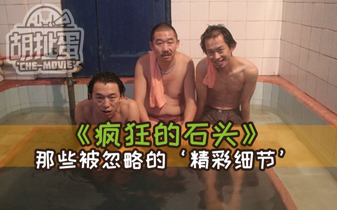 【胡扯蛋】重温《疯狂的石头》依然好到疯狂，视听解析超多细节！