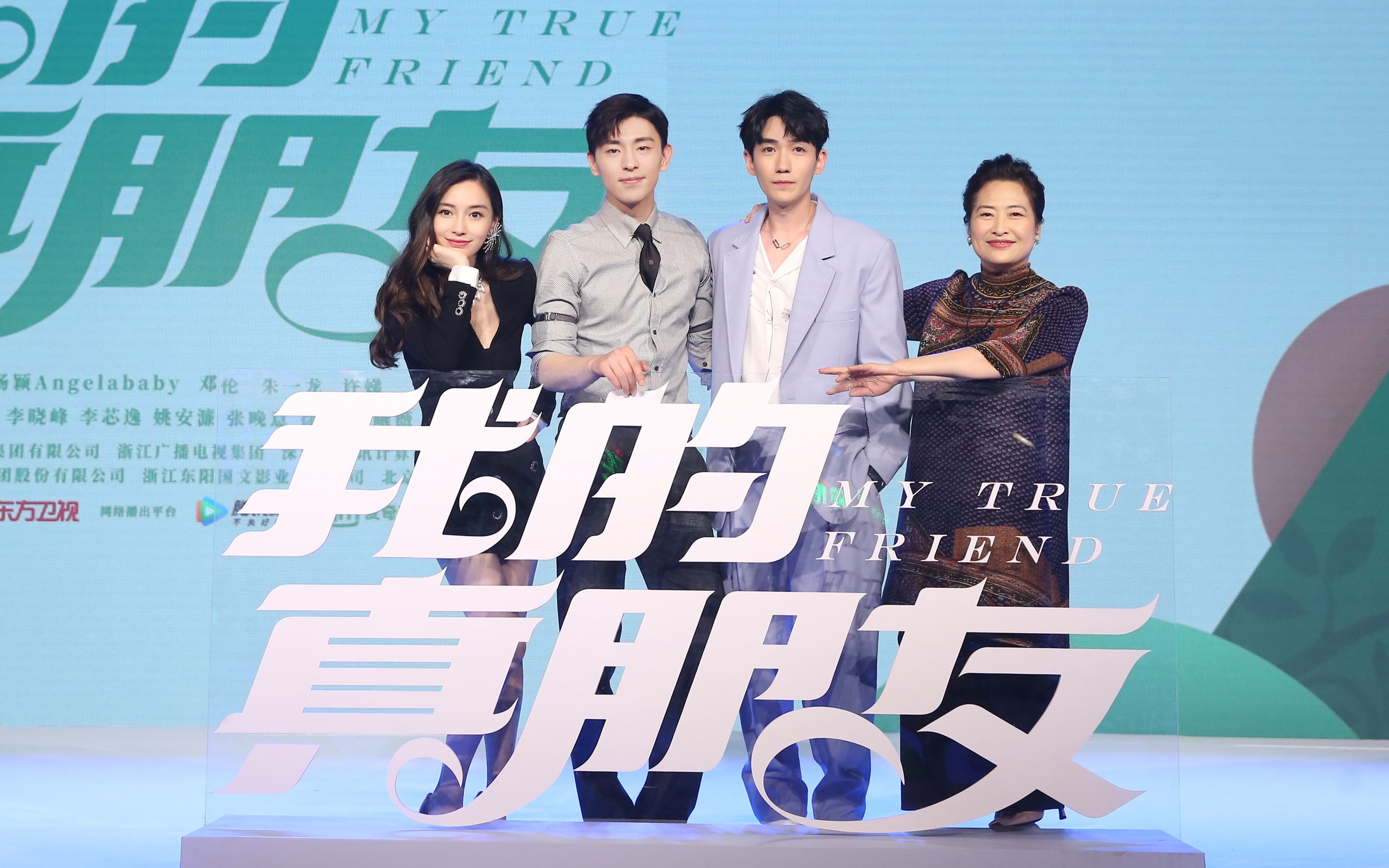 《我的真朋友》花絮合辑【已完结】  领衔主演：邓伦&amp;杨颖&amp;朱一龙 ｜邵芃橙&amp;程真真&amp;井然