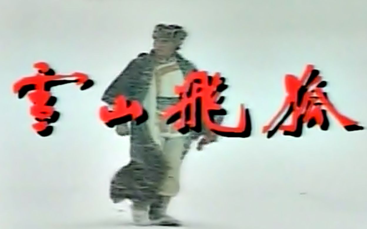 【怀旧】1991年《雪山飞狐》（孟飞，龚慈恩，慕思成，汤镇宗，伍宇娟，王璐瑶，吕莹盈，林炜）