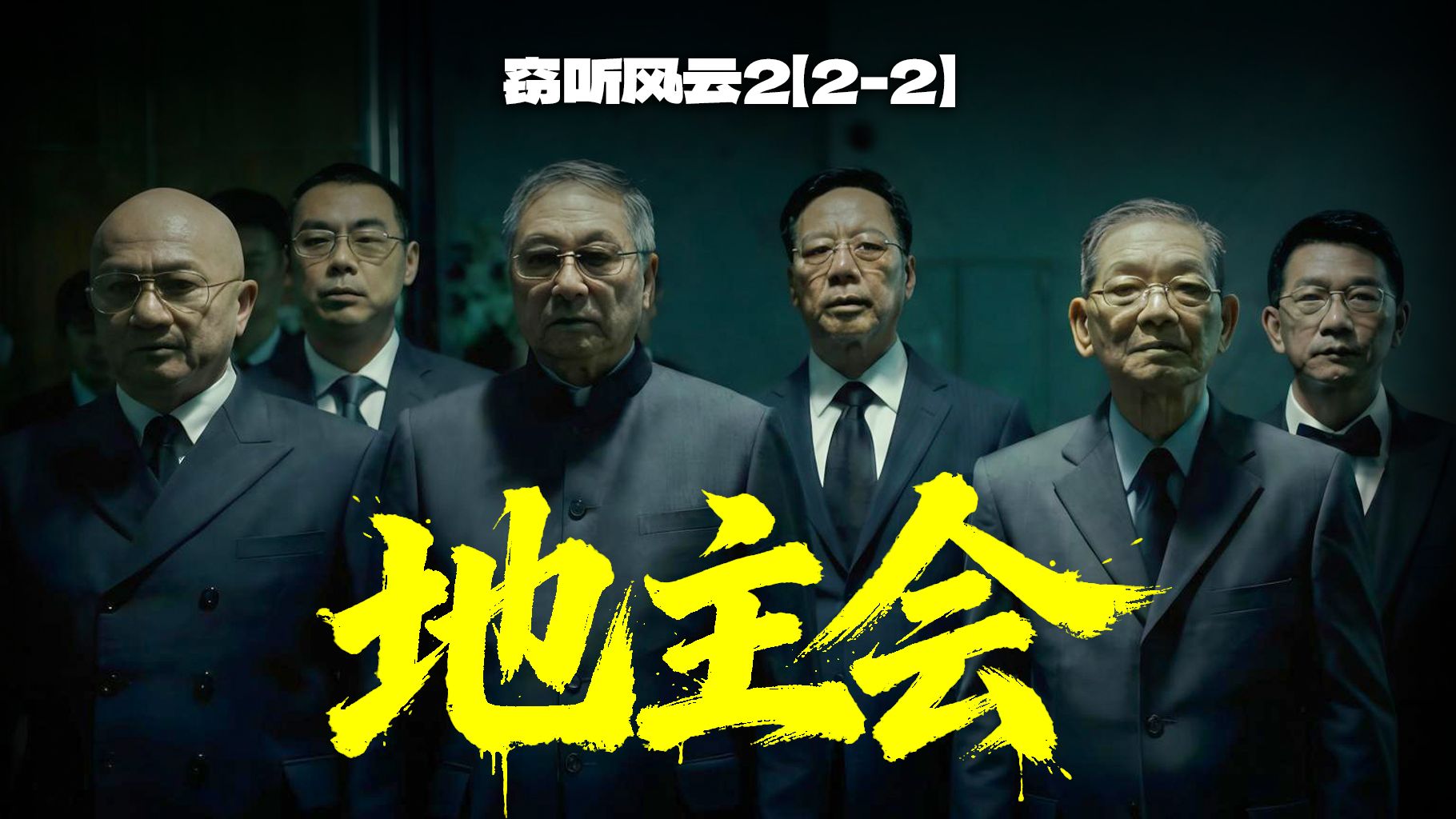 《窃听风云2》里的商战有多精彩？别的博主都没跟你说过这些细节【02】