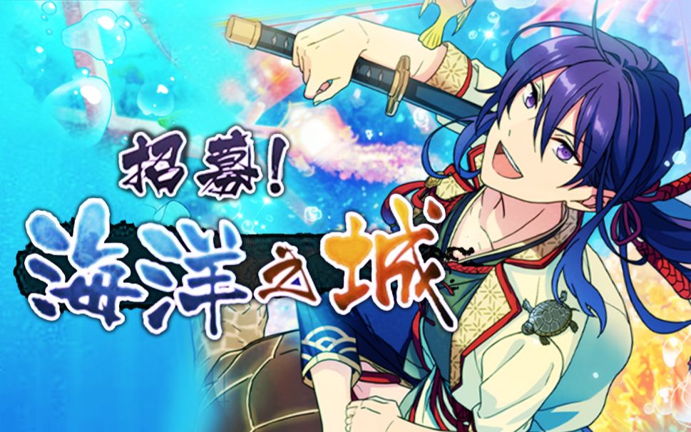 【偶像梦幻祭】卡池二十三海洋之城