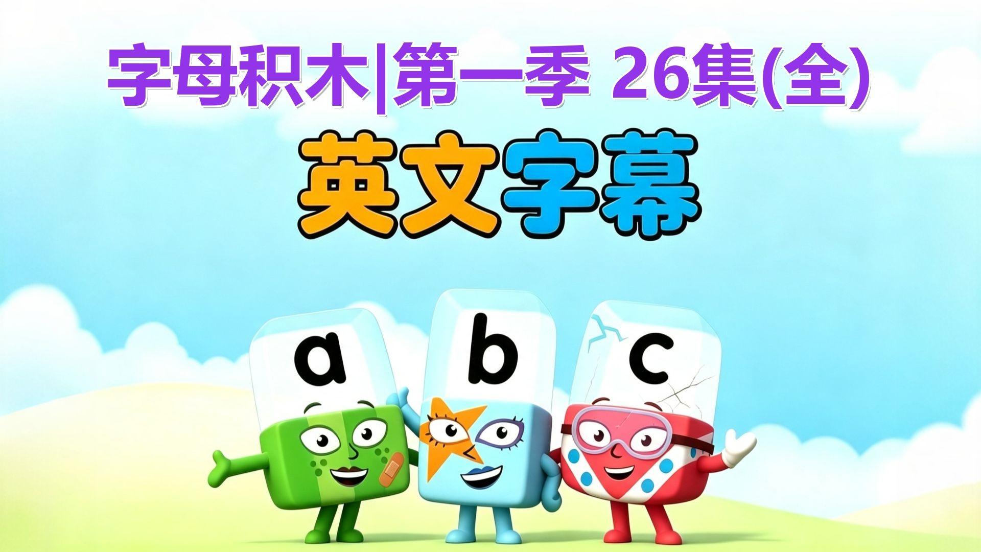 字母积木｜第一季 26集(全)｜英文字幕