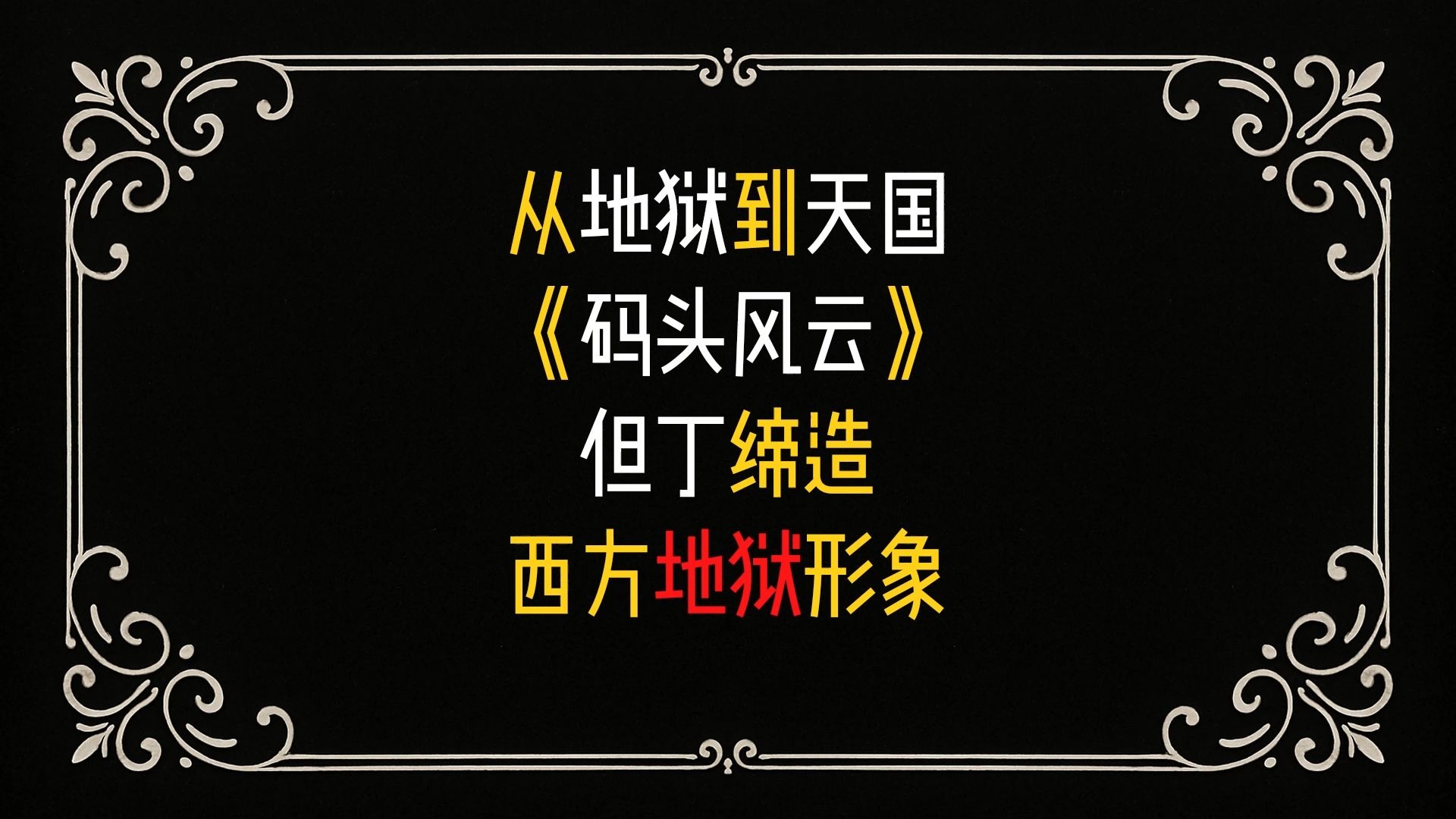 《码头风云》从地狱到天国