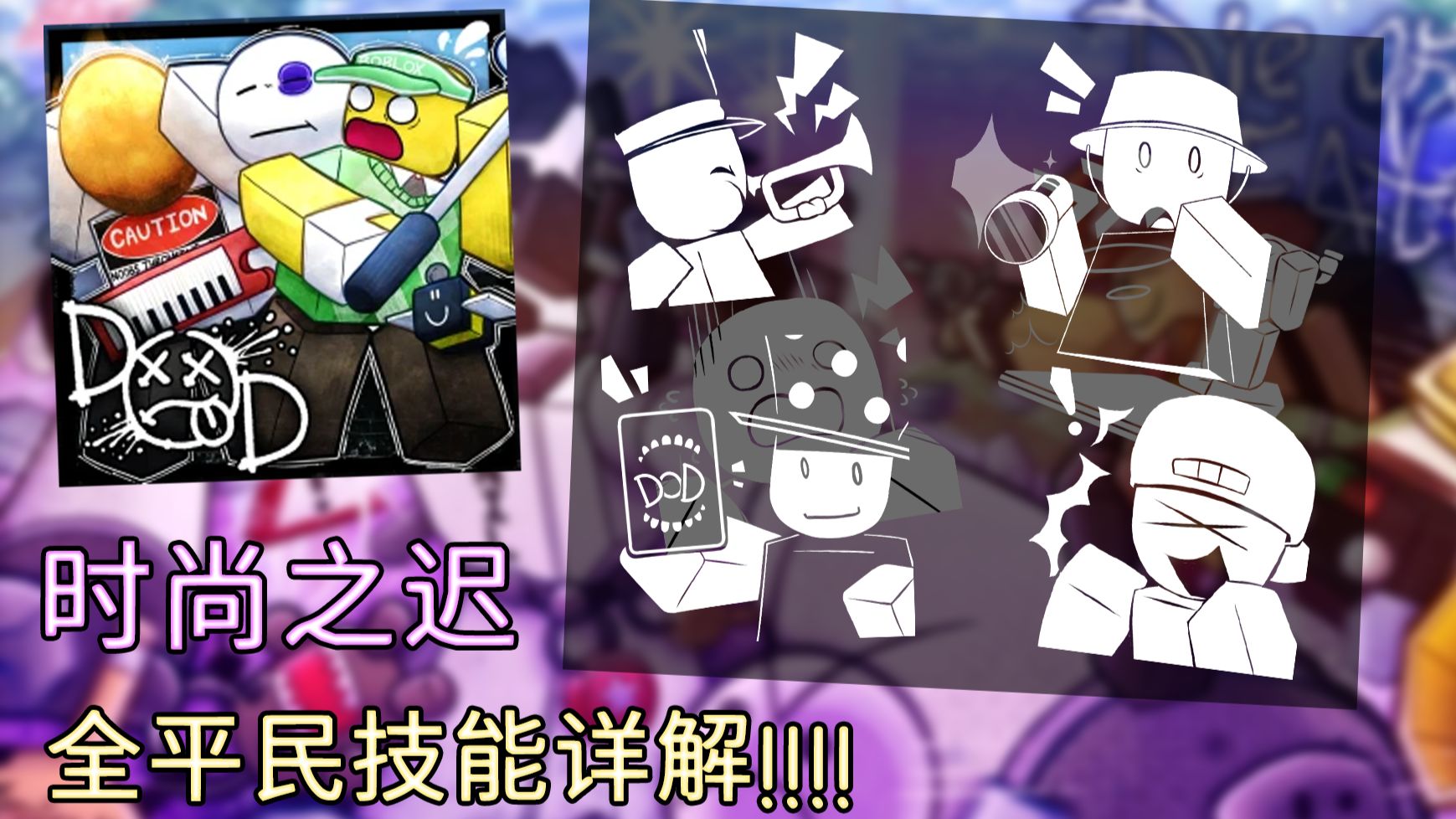 [Die of Death] 可能是最详细的新版本全平民技能解释！！！