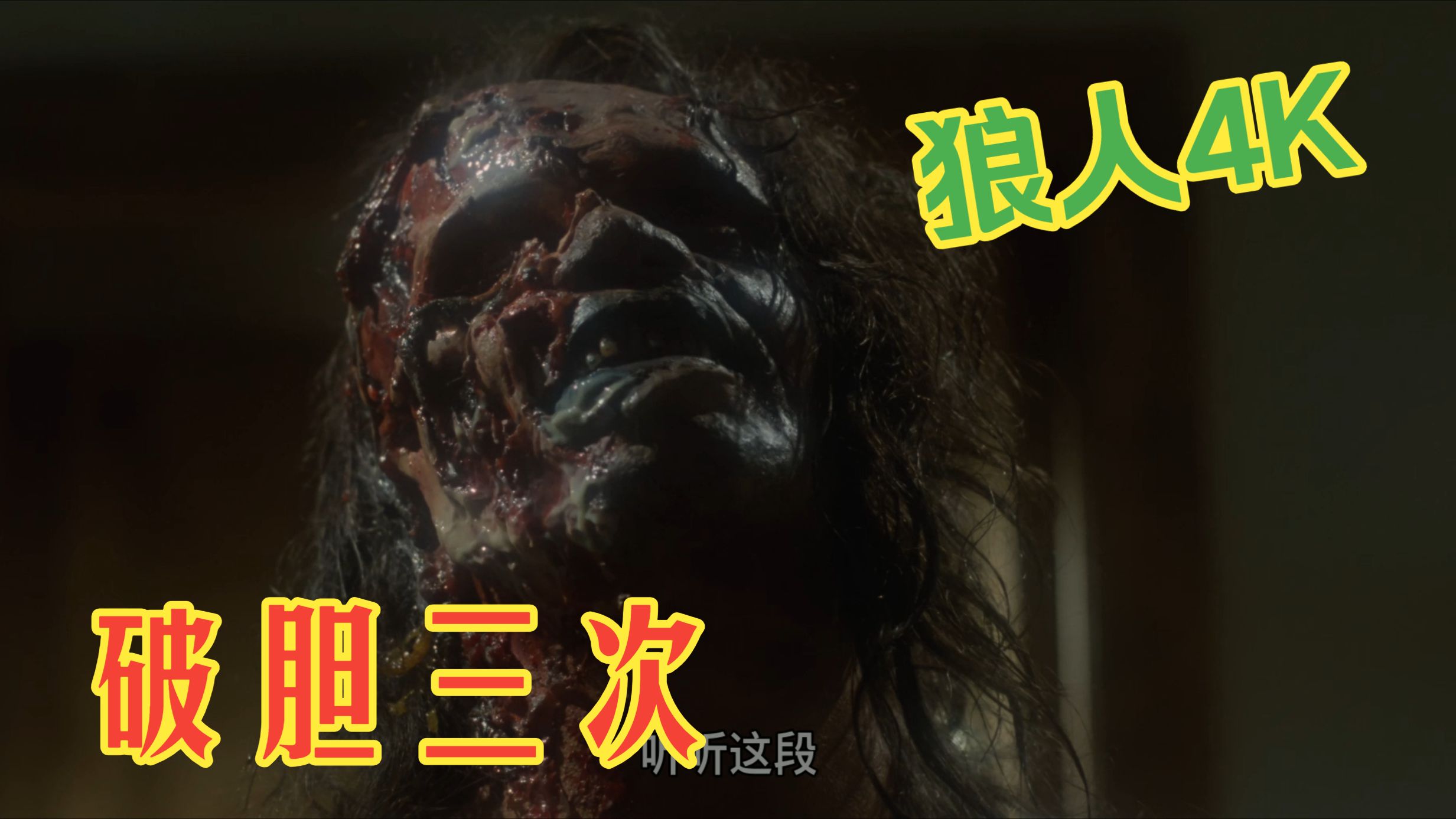 大会员4K: [破胆三次]  喜剧 / 悬疑 / 恐怖 狼人