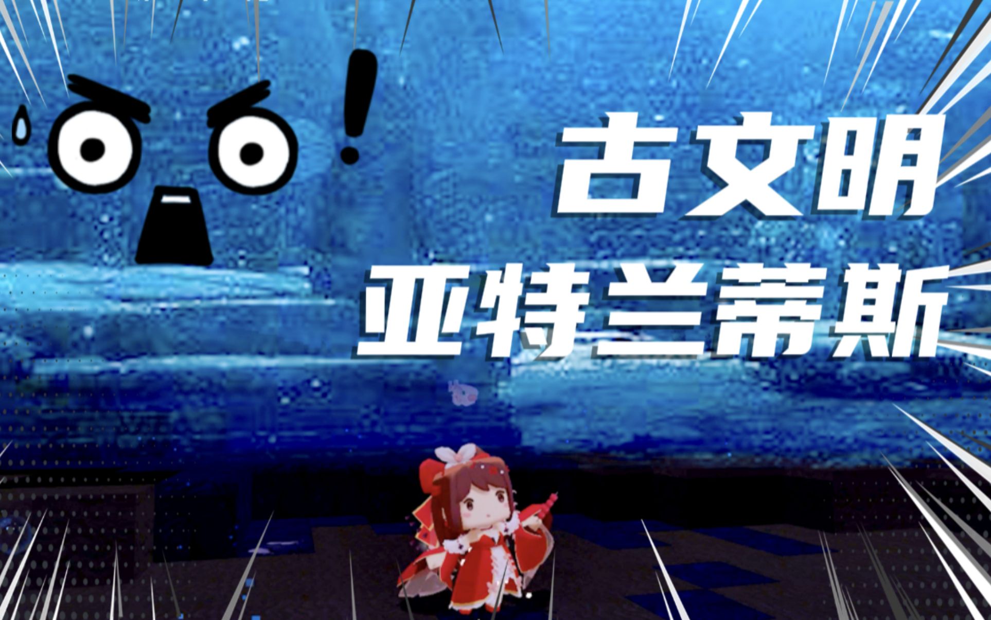 迷你世界：被隐藏起来的古代文明！神秘的海底亚特兰蒂斯？