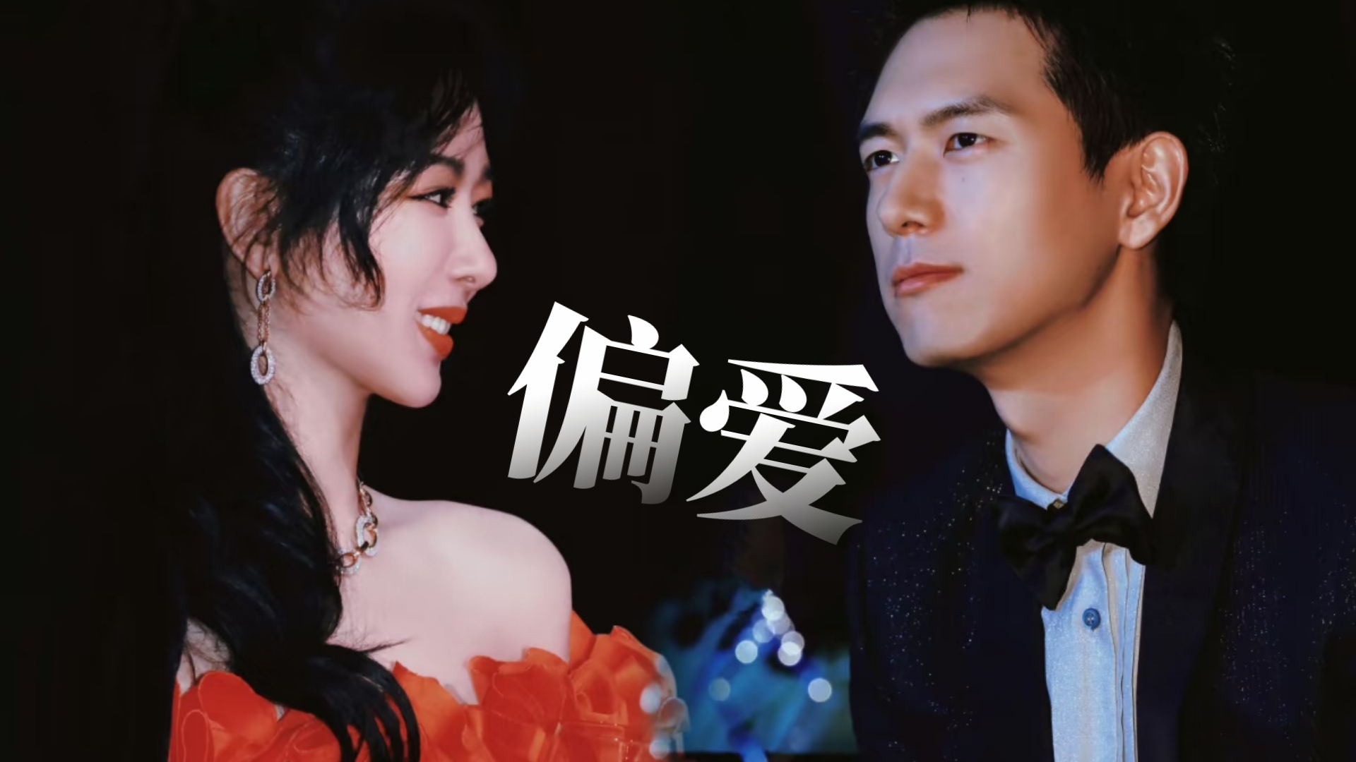 这对❤️偏爱和例外🥰狠狠磕🍬