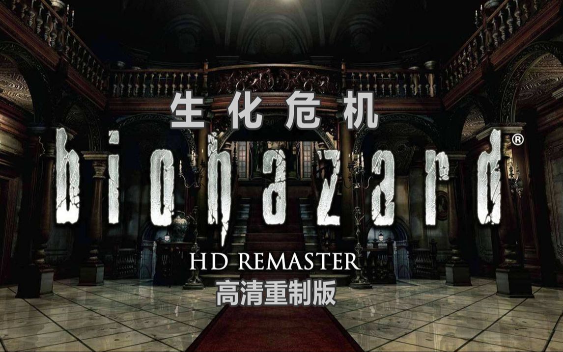 【完结】【生化危机HD】噩梦的开端 阿克雷的山区神秘洋馆 双角色流程娱乐解说