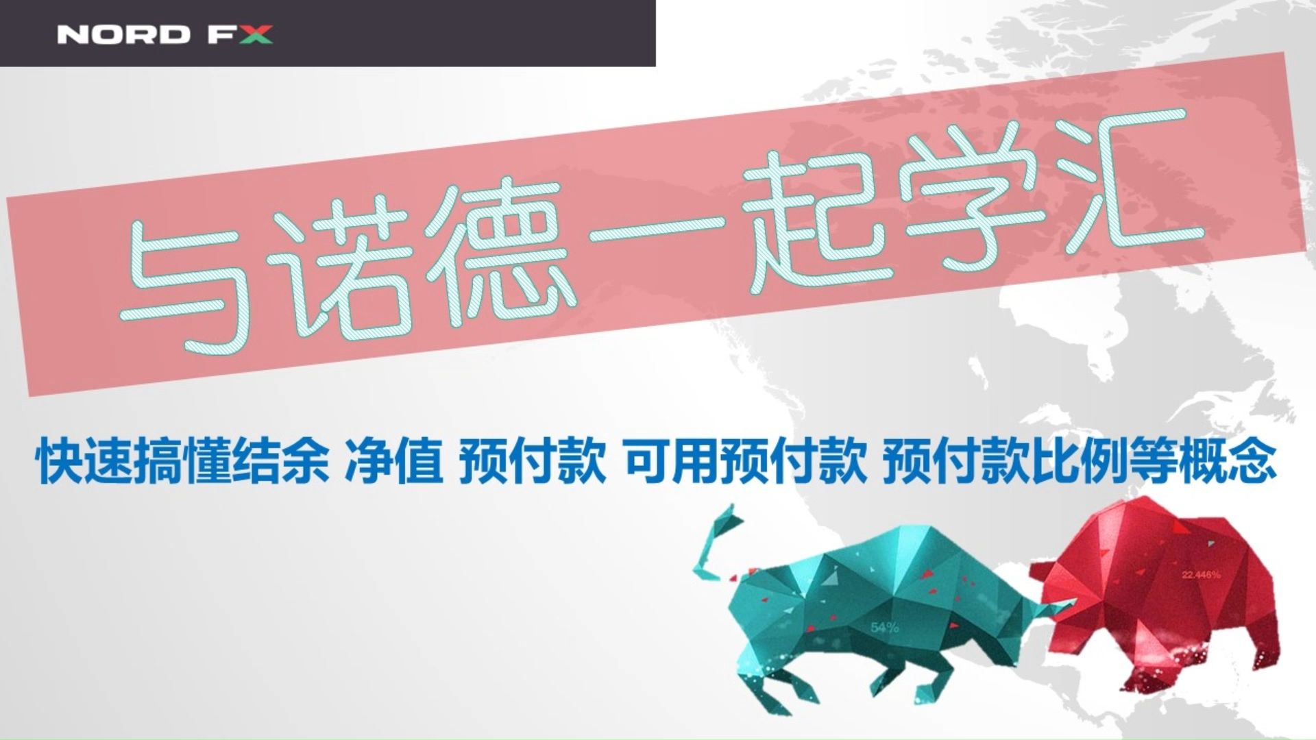 快速搞懂(结余 净值 预付款 可用预付款 预付款比例)概念