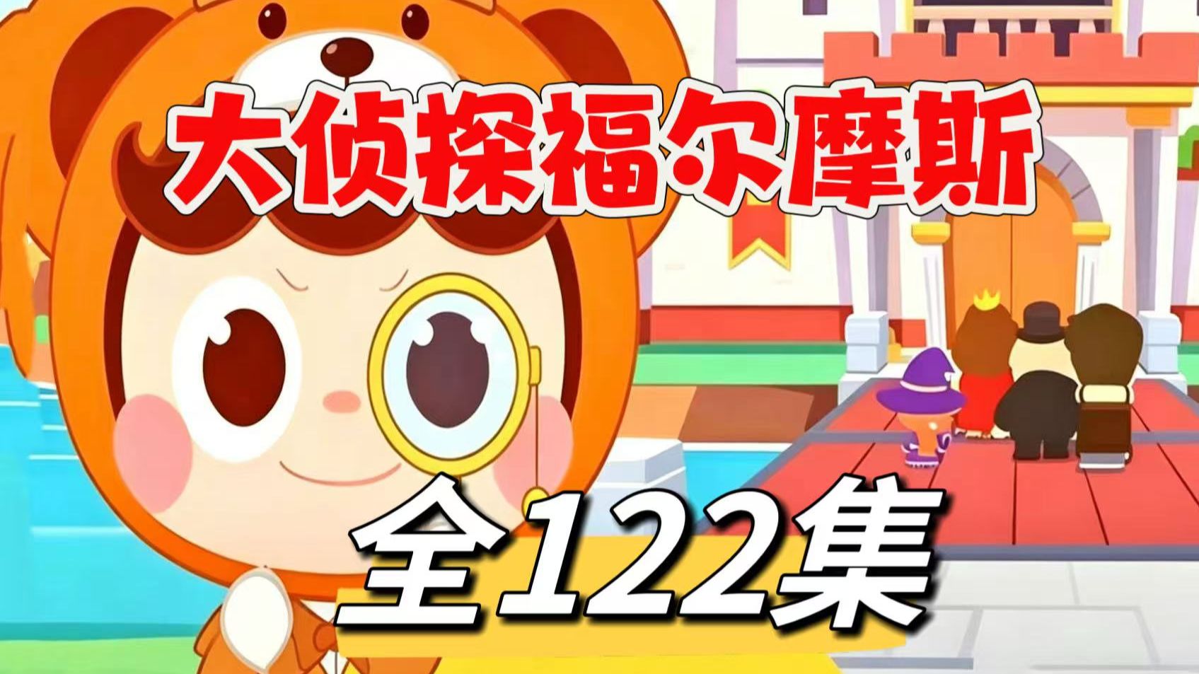 【全122集 【大侦探福尔摩斯1-11季】 看动画学知识/ #大侦探福尔摩斯 #经典名著 #课外阅读 #推理小说经典侦探名著必读  逻辑推理拉满，剧情环环相扣